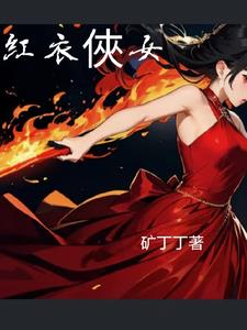 红衣侠女发型
