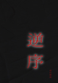 逆序停止